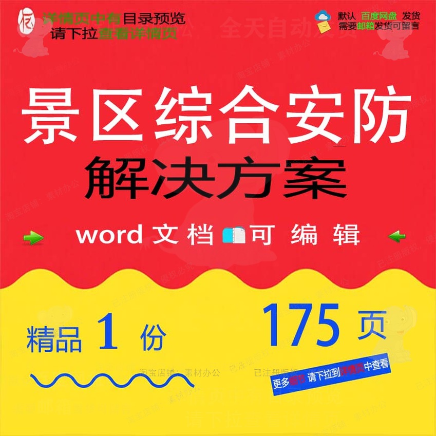 景区综合安防解决方案相关方案 方案解决方景区综合安防文档案精