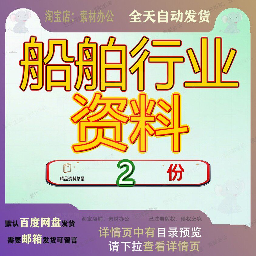 船舶和海洋工程装备行业 行业船舶资料全套范文大全素材文档案例