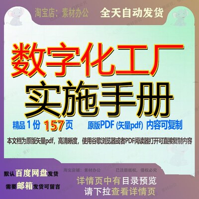 数字化工厂实施手册157页 实施手册资料数字文档优质可复制文档