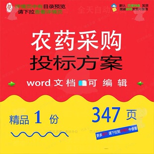 农药采购投标方案项目运输验收实施参考范本可编辑模板word文档