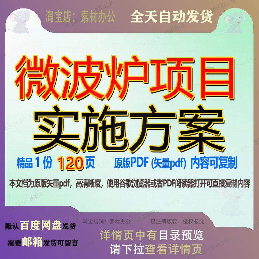 微波炉项目实施方案120页 项目实施实施方案资料文档优质微波炉