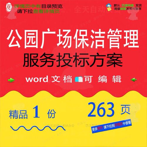 公园广场保洁管理服务投标方案项目参考范本word可编辑模板文档