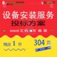 设备安装 服务投标方案参考范本word文档范例资料可编辑模板素