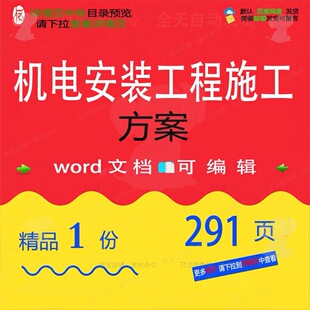 机电安装工程施工方案相关方案 施工方案工工程施工机电安装程编