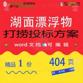湖面漂浮物打捞投标方案 方案投标打捞湖面漂浮物文档可编辑word