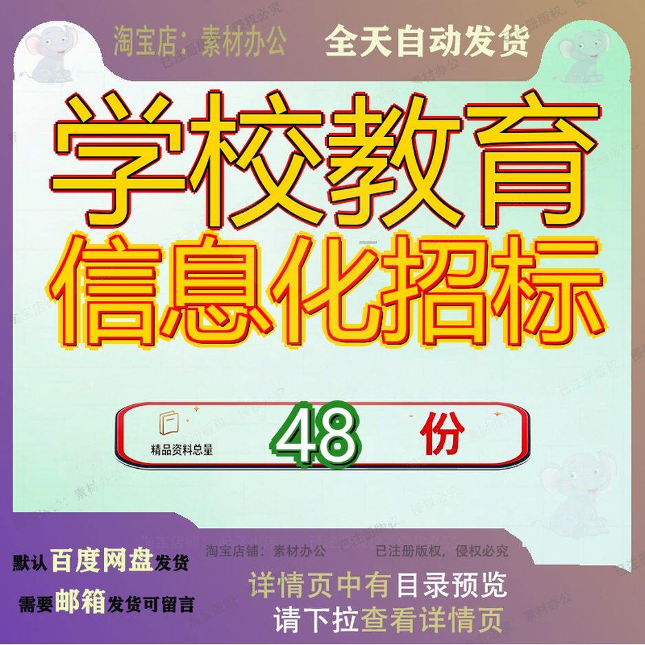 学校教育信息化招标采购项目文件设备备文备招目文化招化建设招