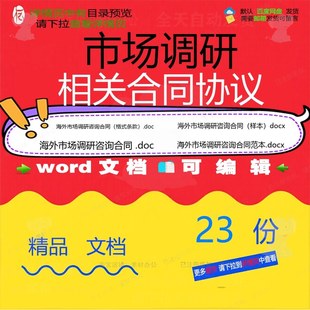 市场调研相关合同协议 模板协议书范本合作委托服务格式通用版项