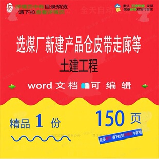 选煤厂新建产品仓皮带走廊等土建工程 wo工程公司方案可编辑rd