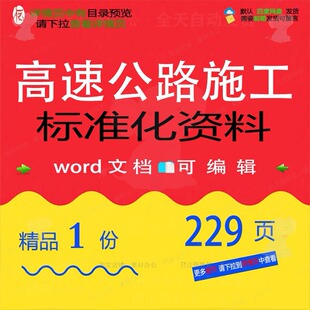 高速公路施工标准化资料 施工方案资料高速公路公路标准标准化高