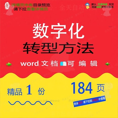 数字化转型方法相关方案 方案数字化数字化方法数字转型精品文档