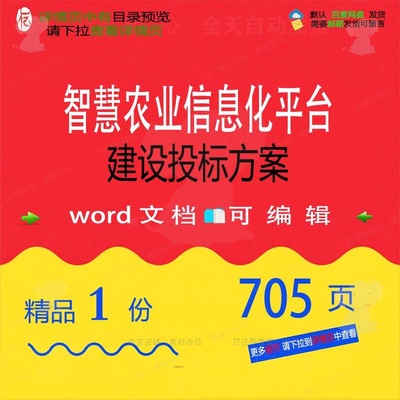建设智慧农业信息化平台项目投标word文档模板方案可编辑参考范本
