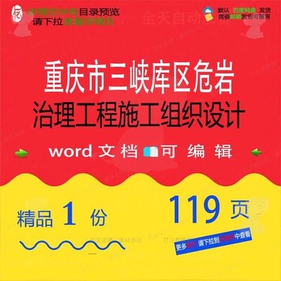 重庆市三峡库区危岩治理工程施工组织设计相施工设计方案关组织