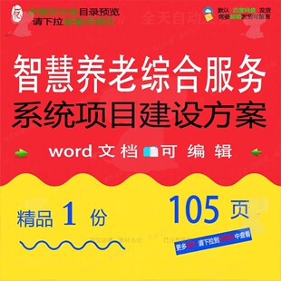 智慧养老综合服务系统项目建设方案相关方案智慧建设项目方案系