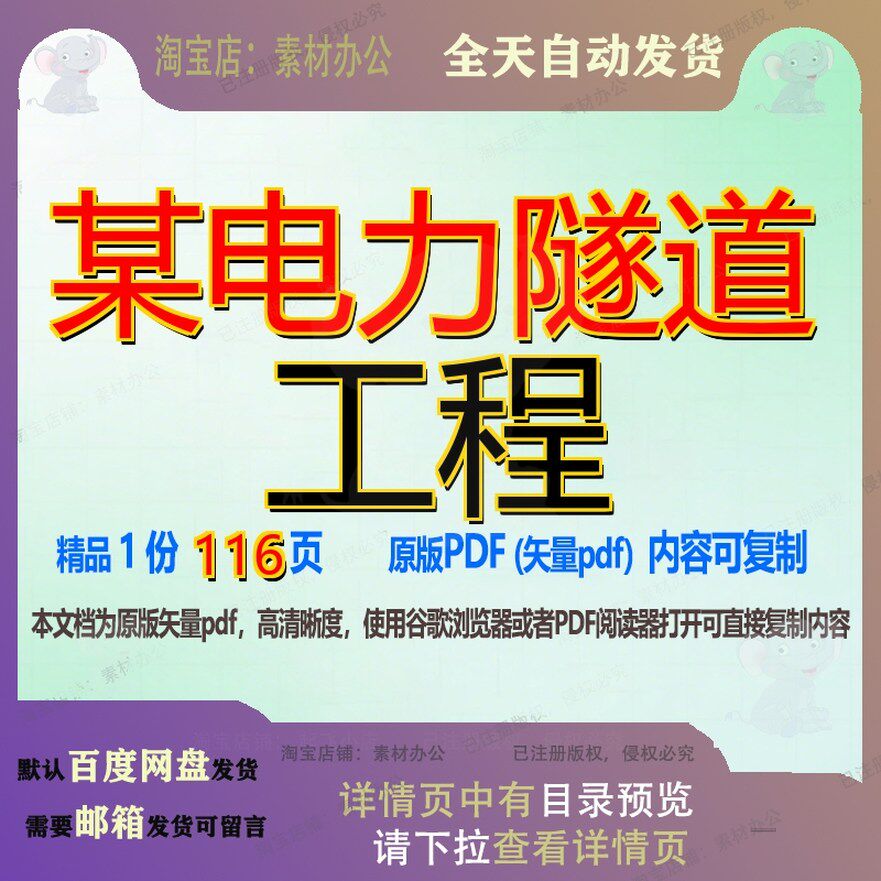 某电力隧道工程116页 工程资料隧道电力文档优质可复制文档参考