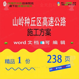 山岭种丘区高速公路施工方案相关方案 施工公路高速高速公路方案