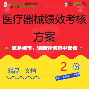 医疗器械绩效考核方案绩效考核医疗器械素材精品医疗器械参考模