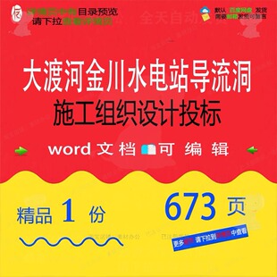 大渡河金川水电站导流洞施工组织设计投标相施工设计方案关组织