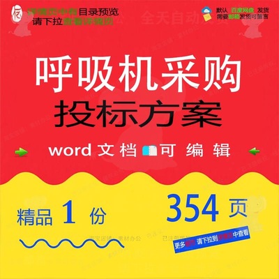 呼吸机采购投标方案项目运输验收服务参考范模板文档可编辑word本