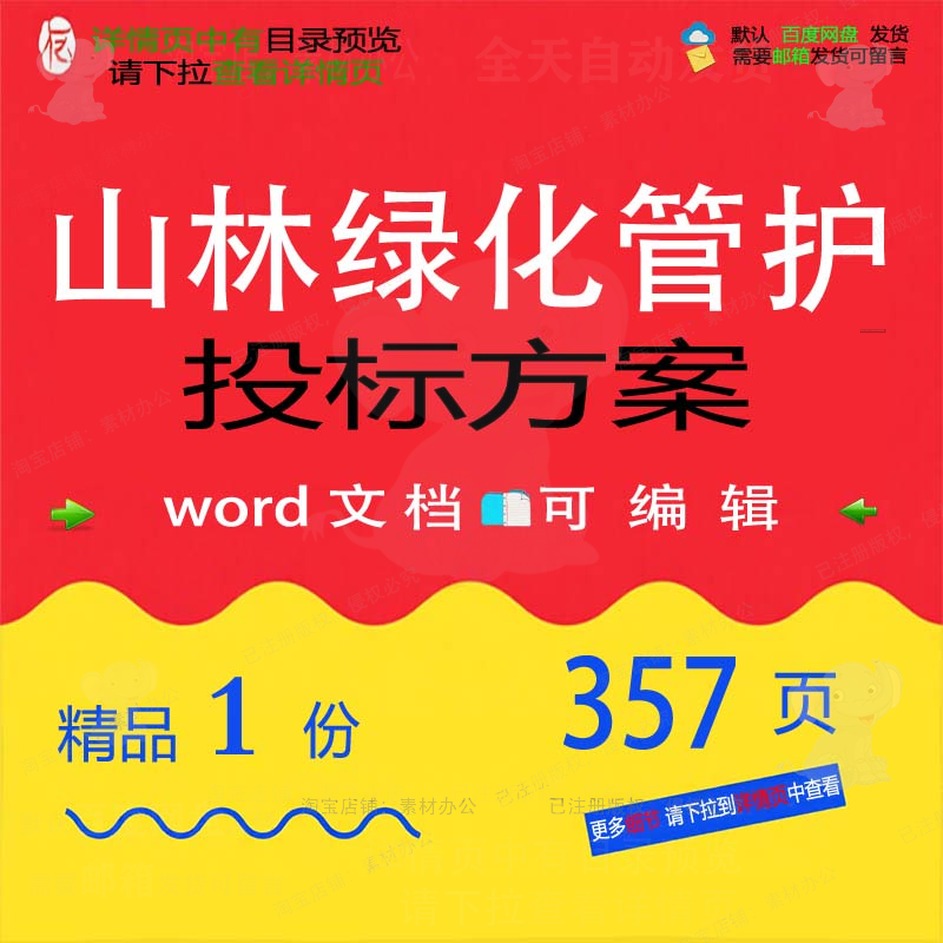 山林绿化管护投标方案项目服务管理参考范本word模板文档可编辑