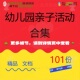 幼儿园亲子活动合集亲子活动策划书儿童节元 运动会亲子活模宵节