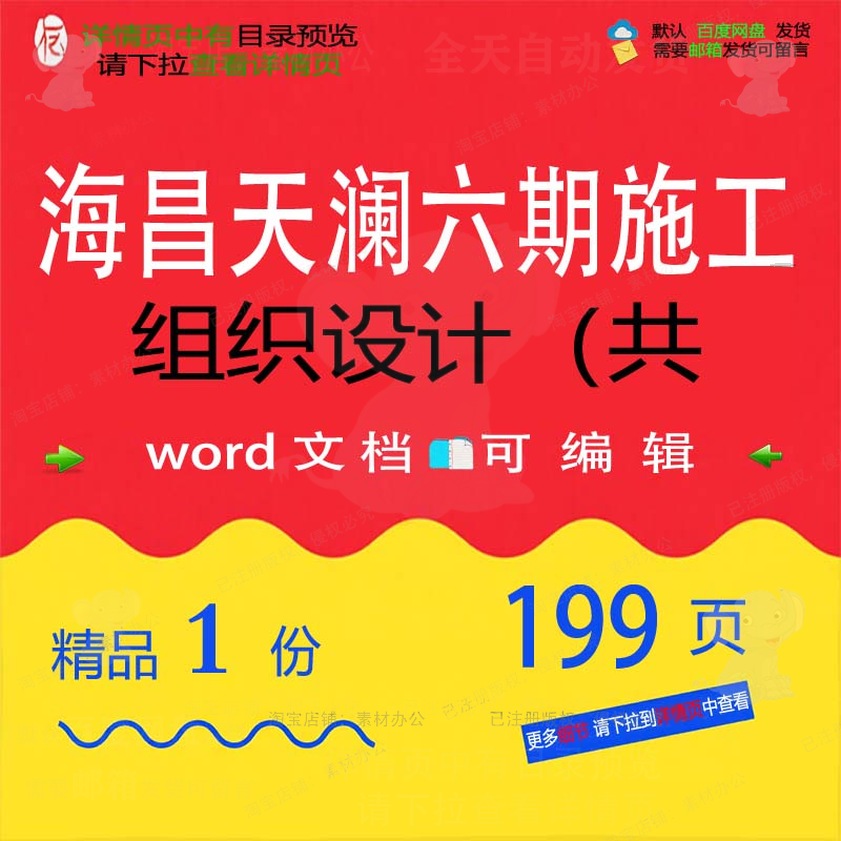 海昌天澜六期施工组织设计（共相关方案 施设计方案工组织编辑海