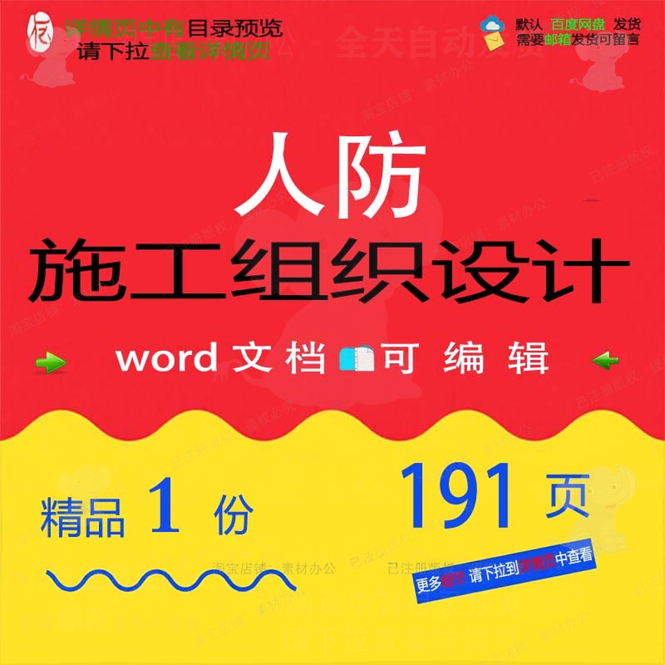 施工施工人防设计人防设计可编辑文档word参考方案素组织页 组织