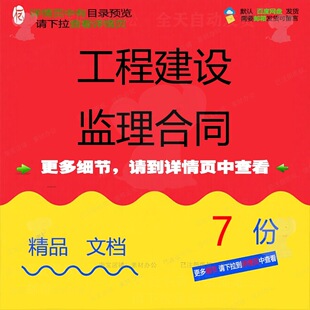 工程建设监理合同工程建设合同监理条件标准精品工程参考素材建