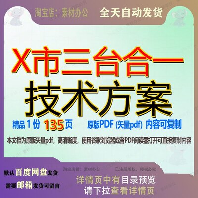 X市三台合一技术方案135页 方案技术资料文档优质合一三台可