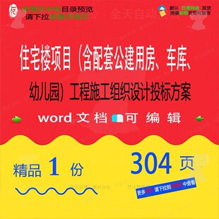 住宅楼项目含配套公建用房车库幼儿园工程施设计方案投标工组织