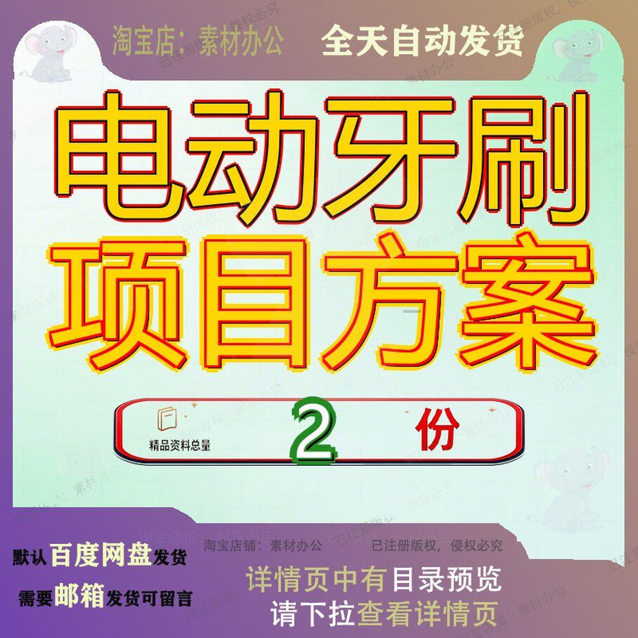 电动牙刷项目策划方案 电动牙刷设计素材/源文件