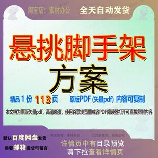 悬挑脚手架方案113页 方案资料脚手架文档优质悬挑可复制文档参