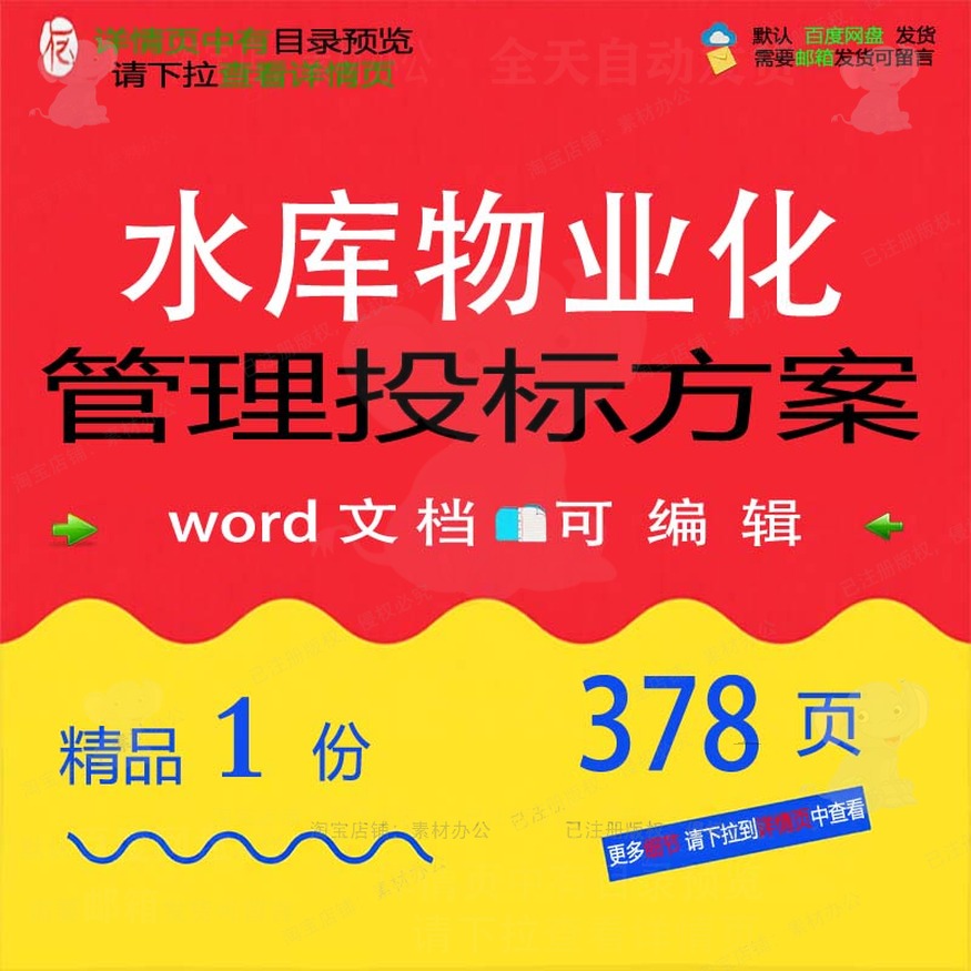水库物业化管理投标方案 方案投标管理物业水库word可编辑文档参