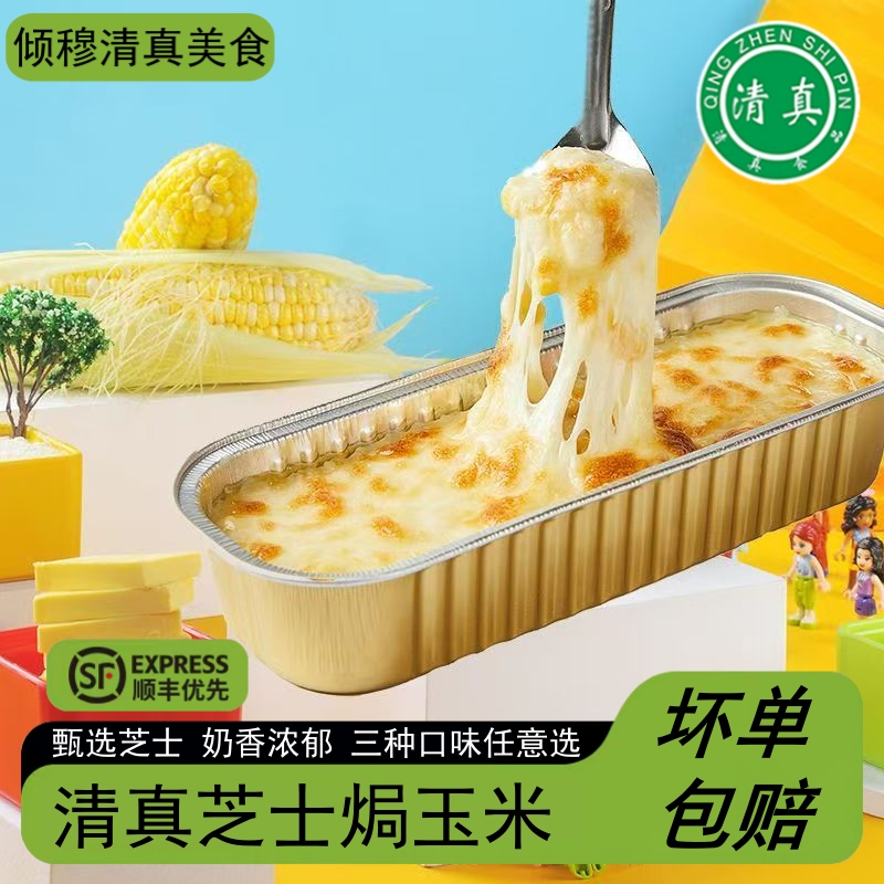 清真芝士焗玉米半成品烘焙点心烧烤食材冷冻半成品摆摊空气炸锅