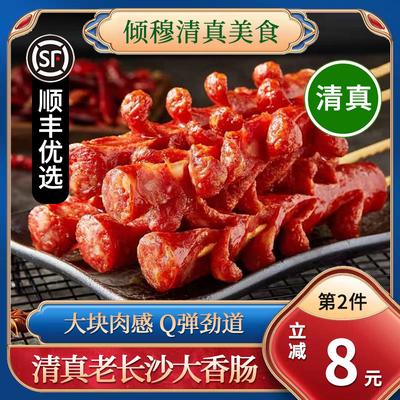 清真老长沙大香肠正宗油炸烧烤肠