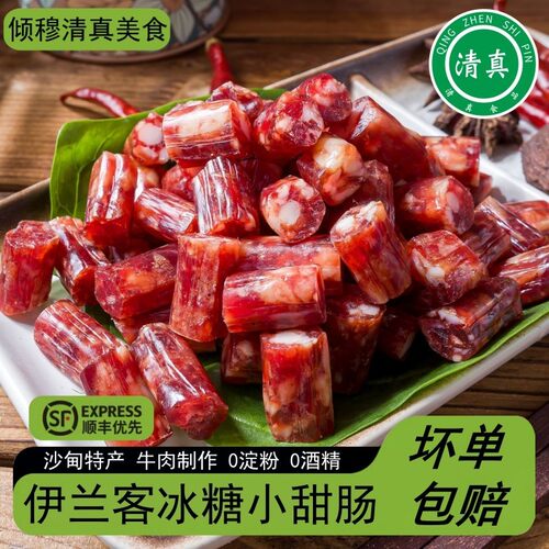 伊味典清真云南冰糖小甜肠藤椒腊肠沙甸特产纯牛肉广式腊肠小香肠