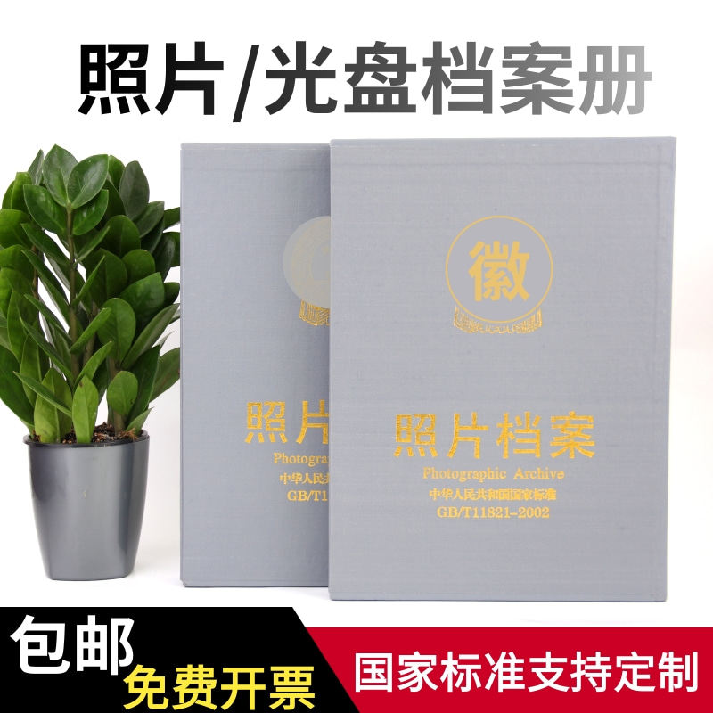 国标照片档案相册5寸6寸7寸照片档案册光盘档案册档案盒包邮