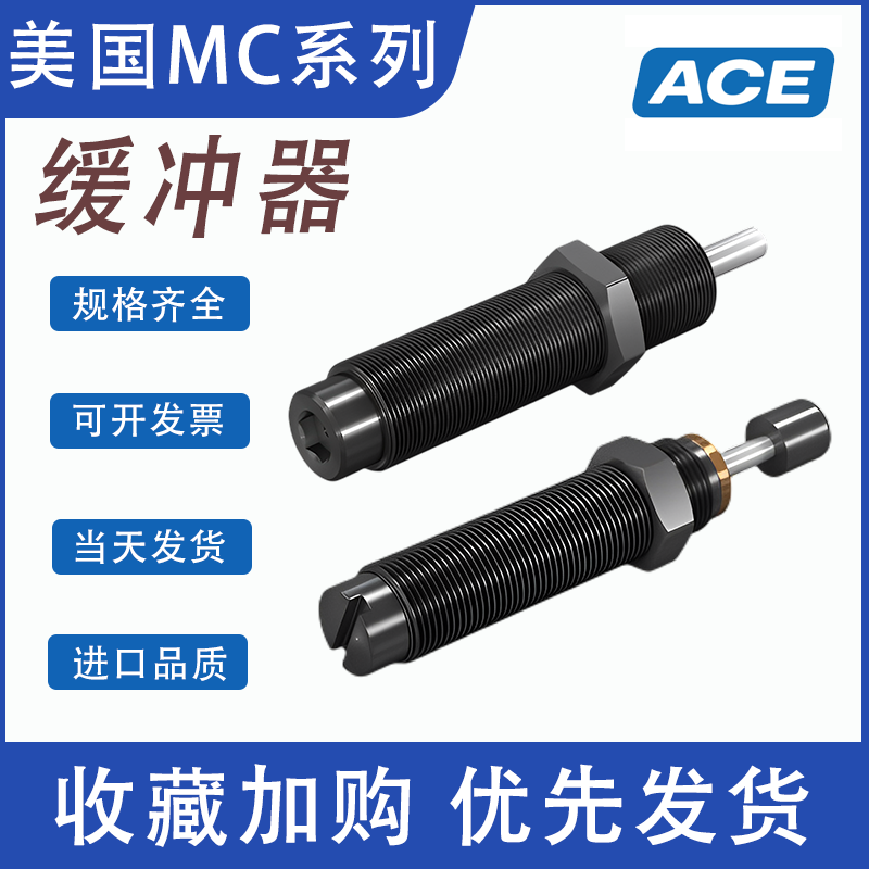 美国ACE型工业缓冲器减震器OEM/MC150M/MC225M/MC600M/MC25/MAMB