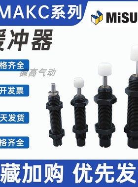 米思米型缓冲器C-MAKC/C-MAKS/0806/1005/1008/1210/1412/L/M/H