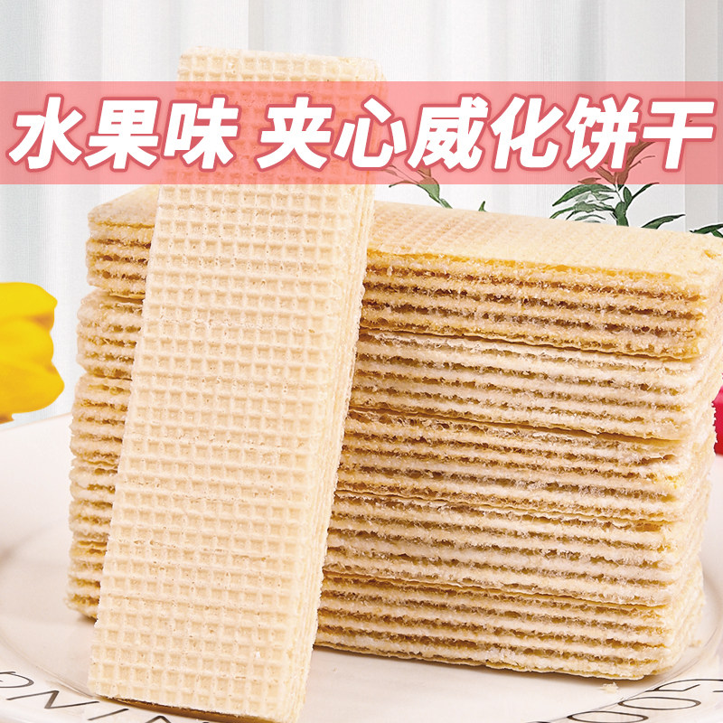 【工厂直供】威化饼干水果味威化夹心饼干办公室休闲零食食品散装