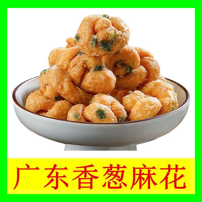 广东香葱麻花传统糕点酥脆香甜休闲零食小吃糕点手工威油索独立装