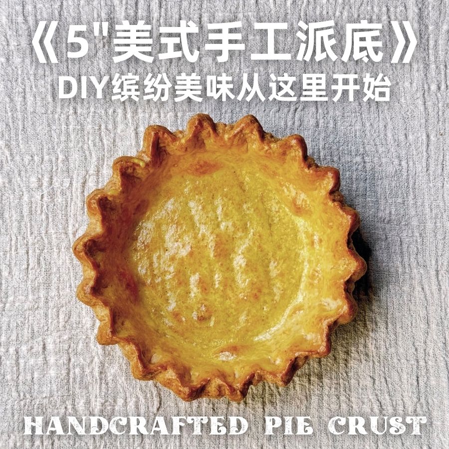 5英寸手工派底，自由DIY美食咸甜适配健康烤箱空气炸锅适用