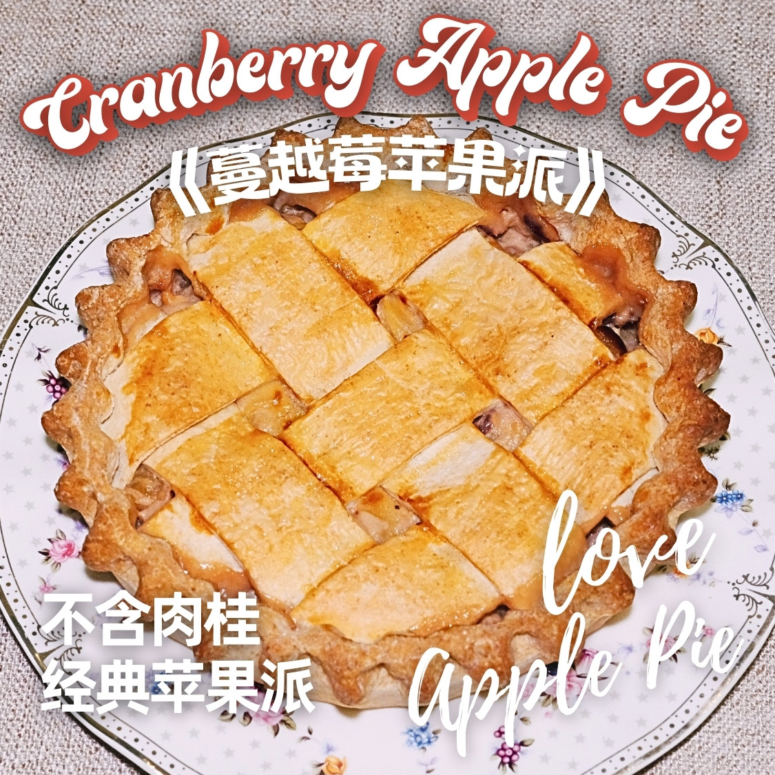 18号-蔓越莓苹果派，手工现烤空气炸锅美食健身下午茶聚会伴手礼