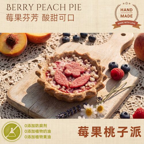 15号-莓果桃子派，手工现烤空气炸锅美食健身下午茶聚会伴手礼