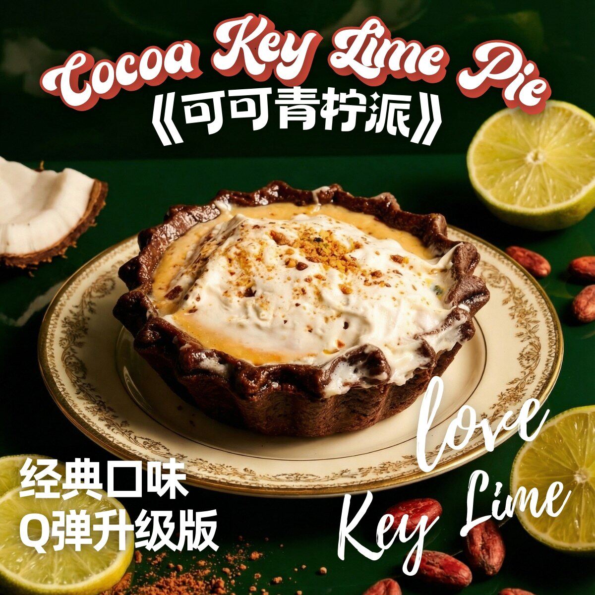 6号-可可青柠派，手工现烤空气炸锅美食健身下午茶聚会伴手礼图片