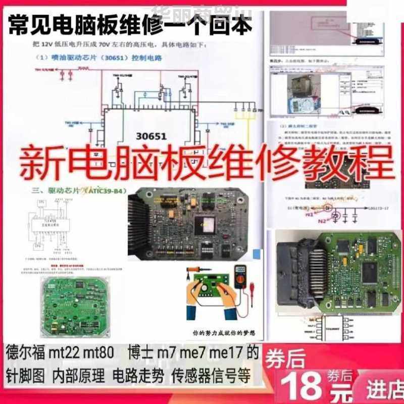 汽车电脑板维修资料ecu原理图德尔福mt22mt80博士m7me7me17针脚图