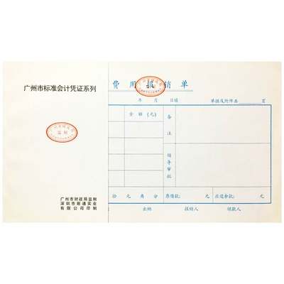 广州市财政局监制 费用报销单 费用报销单财政局监制凭证10本