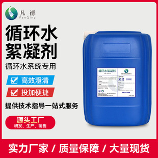 循环水絮凝剂工业循环水系统冷凝器冷却塔电厂锅炉水处理絮凝沉淀