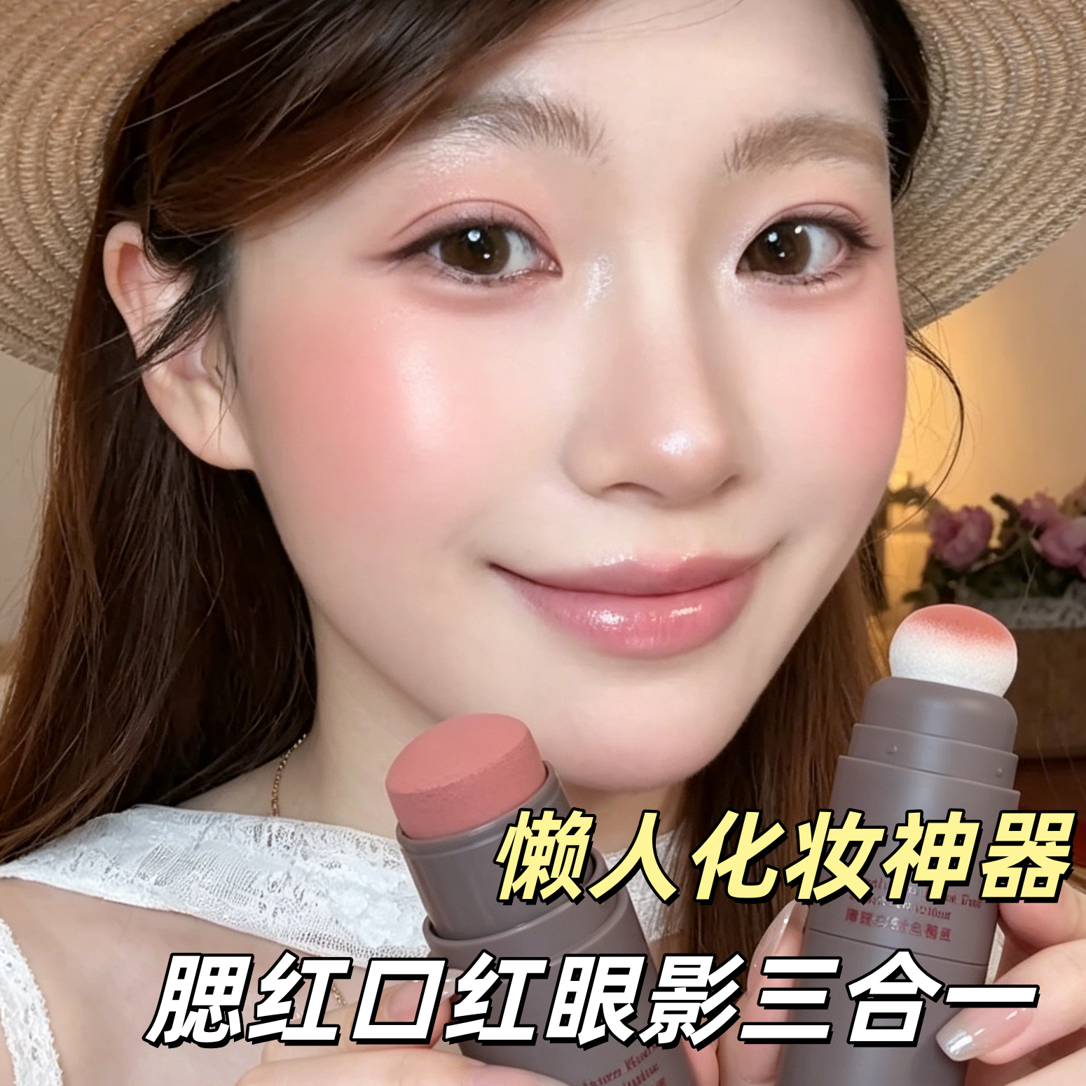 【化妆神器】懒人腮红多用棒腮红眼影口红防水防汗适合新手