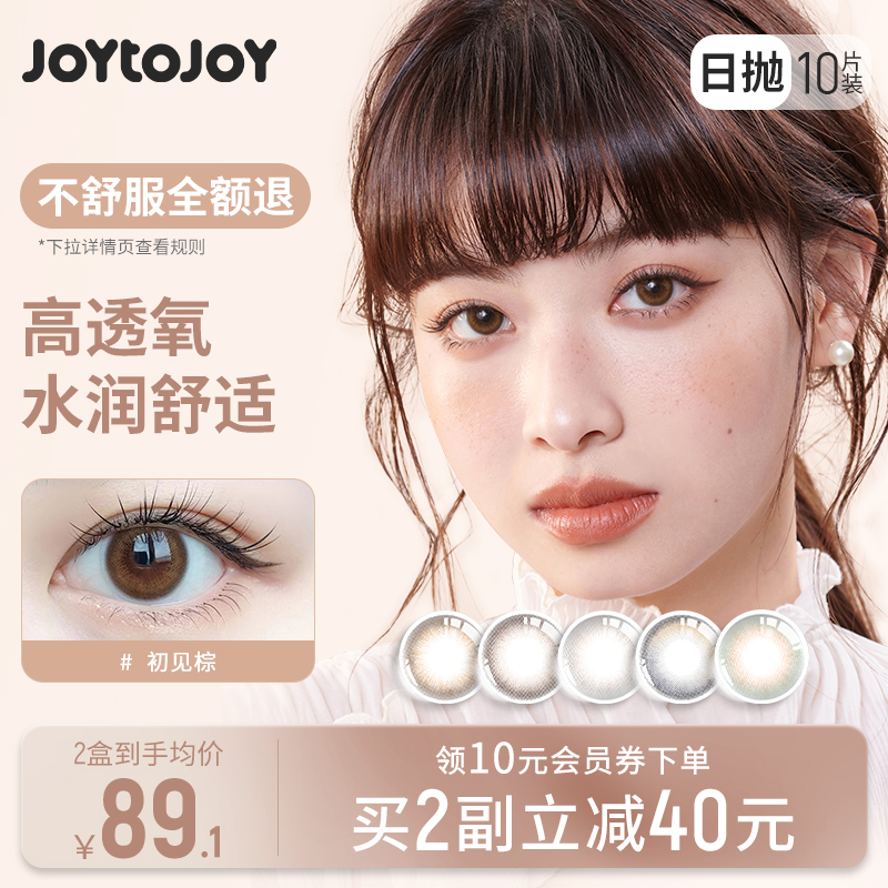 JOYTOJOY美瞳日抛10片装 彩色近视隐形眼镜