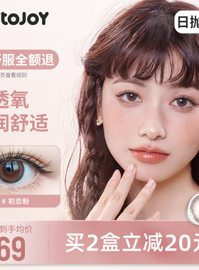 JOYTOJOY美瞳日抛10片初恋粉色隐形眼镜保质期:2027年3月【临期】